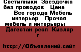 Светилники “Звездочка“ без проводов › Цена ­ 1 500 - Все города Мебель, интерьер » Прочая мебель и интерьеры   . Дагестан респ.,Кизляр г.